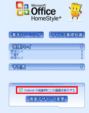 Outlook　この画面を表示　チェックあり