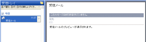 受信トレイ