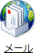 「メール」アイコン