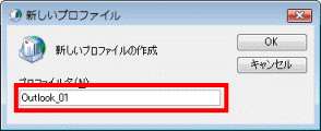 プロファイルの名前を入力