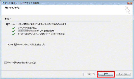 「完了」ボタンをクリック