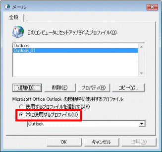 「常に使用するプロファイル」が選択されていることを確認