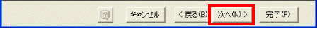 「次へ」ボタン