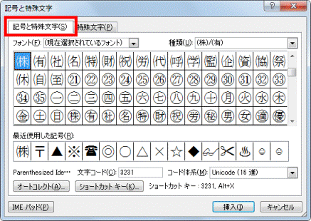 「記号と特殊文字」タブをクリック