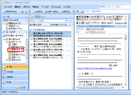 Outlook 2007 またはOutlook 2003 - 受信トレイをクリック