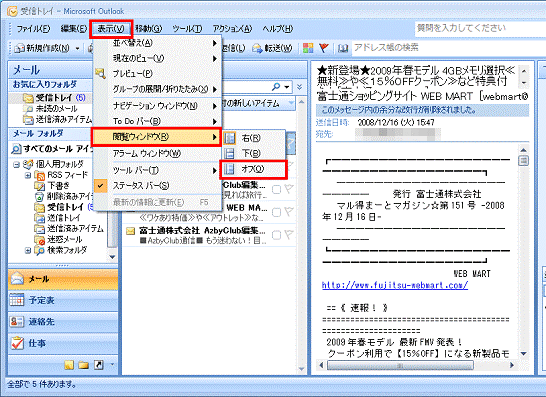 Outlook 2007 またはOutlook 2003 - 表示メニュー→閲覧ウィンドウ→オフの順にクリック