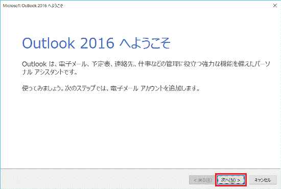 「Outlook 2016 へようこそ」