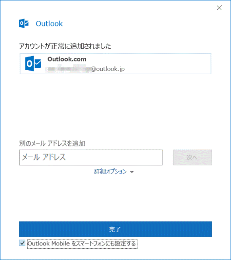 「アカウントが正常に追加されました」と表示