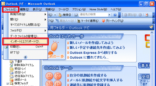 「ファイル」メニュー→「インポートとエクスポート」の順にクリック