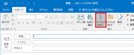 富士通q A Outlook 2016 メールにファイルを添付して送信する方法を教えてください Fmvサポート 富士通パソコン