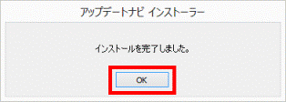 インストールを完了しました。