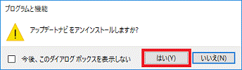 アップデートナビをアンインストールしますか?