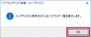 ハードディスクに保存されているソフトウェア一覧を表示します
