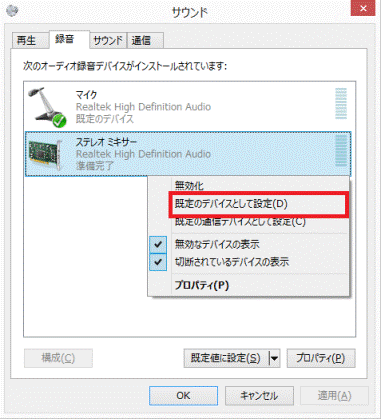「ステレオミキサー」を右クリックし、表示されるメニューから「既定のデバイスとして設定」をクリック