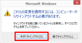 今すぐサインアウト