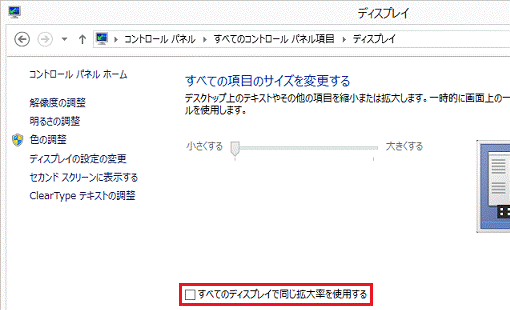 「すべてのディスプレイで同じ拡大倍率を使用する」にチェック