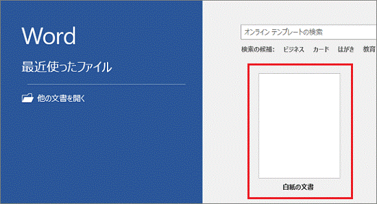 「白紙の文書」をクリック