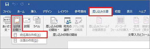 「差し込み文書」タブ→「はがき印刷」ボタン→「宛名面の作成」