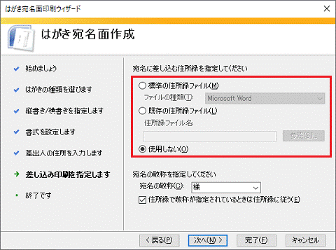 「宛名に差し込む住所録を指定してください」