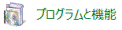 「プログラムと機能」アイコン