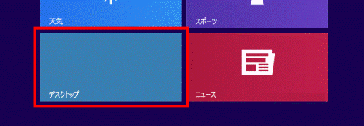 「デスクトップ」タイルをクリック
