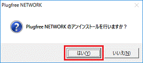「はい」ボタンをクリック