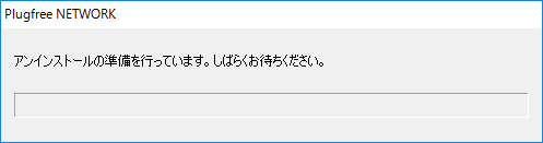 アンインストールが開始