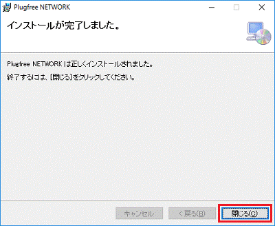 「閉じる」ボタンをクリック