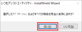 「はい」ボタンをクリック