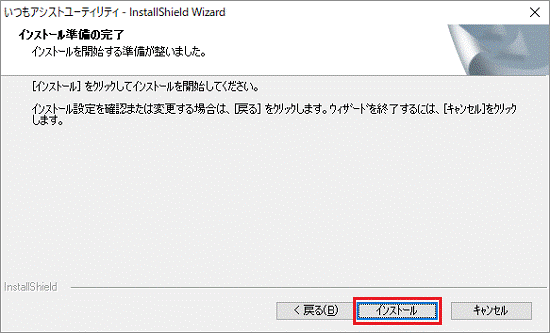 「インストール」ボタンをクリック