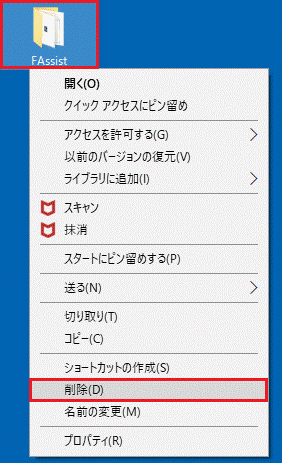 「FAssist」フォルダーを削除