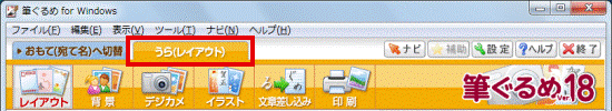 うら（レイアウト）タブが選択されていることを確認