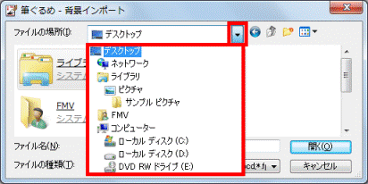 ▼ボタンをクリックし、画像が収録されている場所をクリック