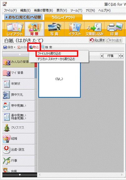 取込→ファイルから取り込むの順にクリック