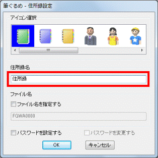 筆ぐるめ - 住所録設定
