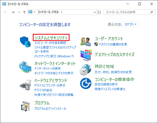 「システムとセキュリティ」クリック