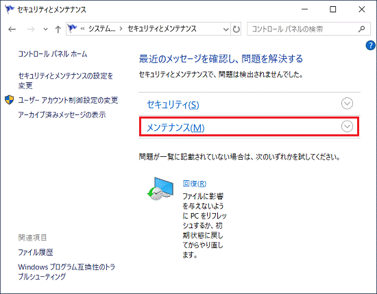 「メンテナンス」クリック