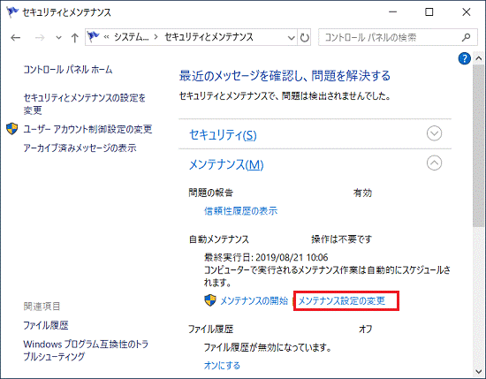「メンテナンス設定の変更」をクリック