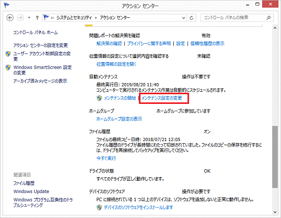 FMV Q&A - [Windows 8.1] 自動メンテナンスについて教えてください