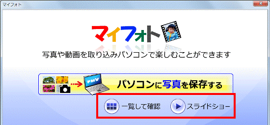 「一覧して確認」と「スライドショー」