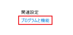 「プログラムと機能」をクリック