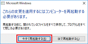 「今すぐ再起動する」ボタンをクリック