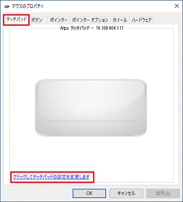 「クリックしてタッチパッドの設定を変更します」をクリック
