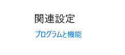 「プログラムと機能」をクリック