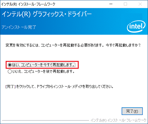 「はい、コンピューターを今すぐ再起動します。」をクリック