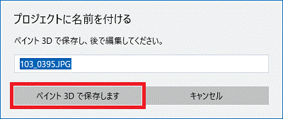 「ペイント3Dで保存します」ボタンをクリック