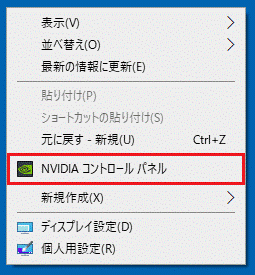 「NVIDIA コントロールパネル」