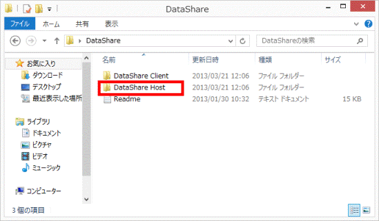 「DataShare Host」フォルダー