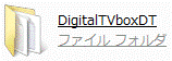 「DigitalTVboxDT」フォルダをクリック