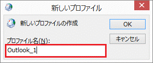 プロファイルの名前を入力
